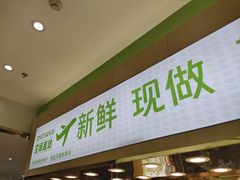-池田寿司·新鲜现做(昌平悦荟店)