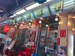 门面-刘森记面家(桂林街店)