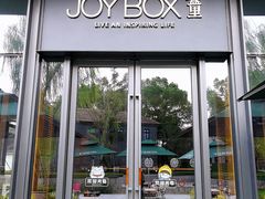 -JOYBOX盒里(南湖天地店)