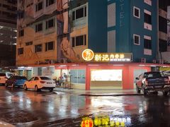 -新记肉骨茶