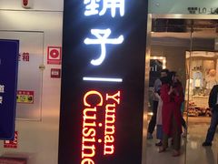 门面-滇铺子(欣都龙城店)