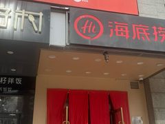 -海底捞火锅(劲松店)