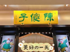 门面-陈傻子餐厅(世纪都会店)
