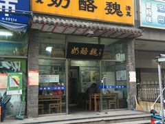 门面-奶酪魏(牛街总店)