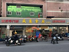 -成惠食府(赤岗店)