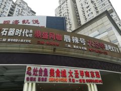 -洪湘记川湘·甲鱼馆(四海凯悦美食广场店)