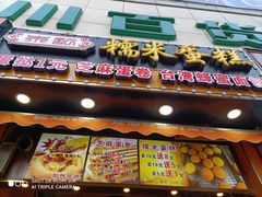 门面-朱記糯米蛋糕(千川百货店)
