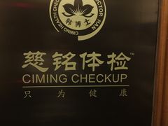 -慈铭体检中心(星海湾店)