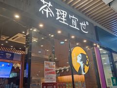 门面-茶理宜世(花城汇中区店)