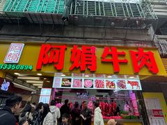 -阿娟牛肉丸·手打牛肉丸·现做现卖