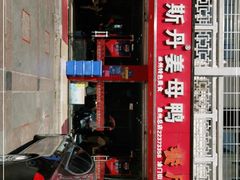 -斯丹姜母鸭·古法干香(涂门街总店)