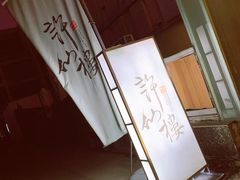 -许仙楼餐厅