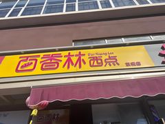 -包满意面包糕点(东坝店)