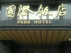 -上海国际饭店