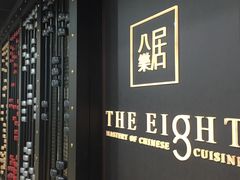 -八樂居