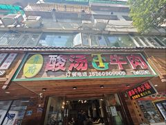 -贵府酸汤牛肉火锅·贵州老字号(飞山街店)