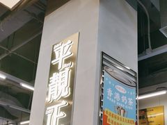 -肥韬茶餐厅(海上世界店)