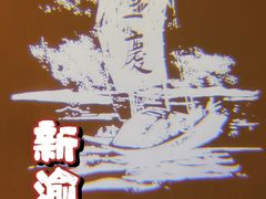 -新渝城·始于2000年(淘金店)