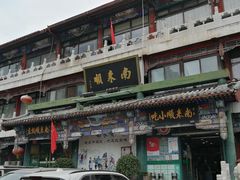 -南来顺饭庄·清真(南菜园店)