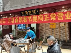 -万县面馆(高笋塘店)