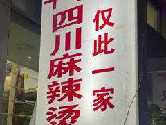 门面-四川老牛麻辣烫(北门桥店)