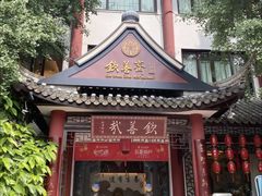 -钦善斋(武侯祠店)