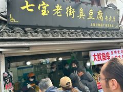 -七宝老街臭豆腐