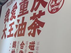 -大王油茶(二厂文创公园店)