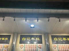 -清真·白记年糕(牛街北口店)