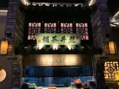 门面-绿茶餐厅(石家庄万象城店)