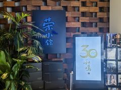 -荣小馆(安达仕店)
