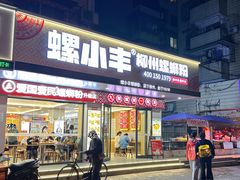 -螺小丰柳州螺蛳粉(广西大学店)