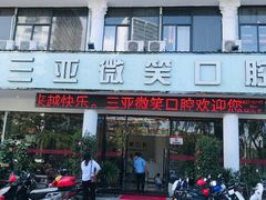 -微笑牙科口腔(三亚迎宾院区)