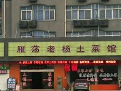 -雁荡老杨土菜馆