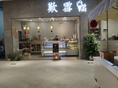 门面-歎雪糕低糖低脂Gelato冰淇淋