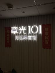 -章光101防脱养发荟