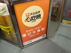 -唐记牛骨粉(陶溪川店)