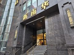 -新南华大酒店(长寿店)
