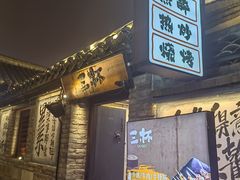 -三杯赤運·中式小酒馆(所城里店)