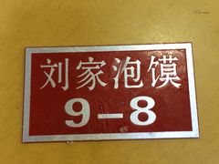 iphone_upload_pic-老刘家泡馍·陕西老字号(钟楼广济街店)