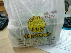 -王家沙点心店(南京西路总店)