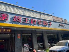 -蝎王府羊蝎子(虎坊桥总店)
