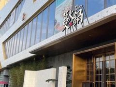 -蔓火锅(融侨外滩壹号店)
