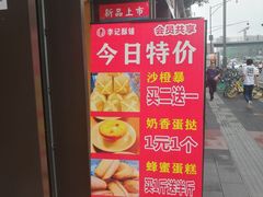 -李记酥铺