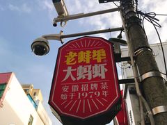-阿财老铺·老蚌埠龙虾城(华夏总店)