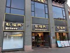 -耿福兴(罍街店)