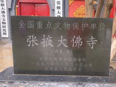 -张掖大佛寺景区