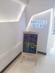 -安芮儿日式美甲美睫皮肤管理