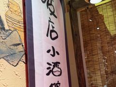 -泥糊破店小酒馆·团建聚餐(南京西路店)