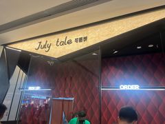 -July tale·可丽饼(德基广场店)